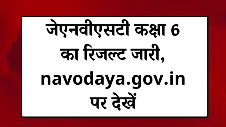 JNVST Winter Bound Result 2025 OUT