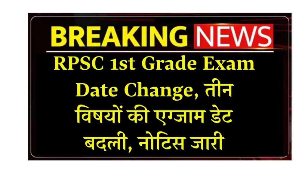 RPSC 1st Grade Exam Date Change