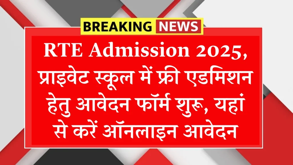 RTE Admission 2025 Ujjawal Portal