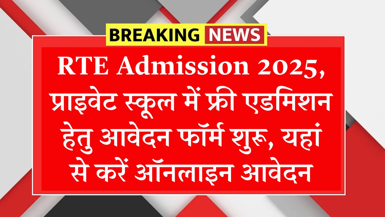 RTE Admission 2025 Ujjawal Portal