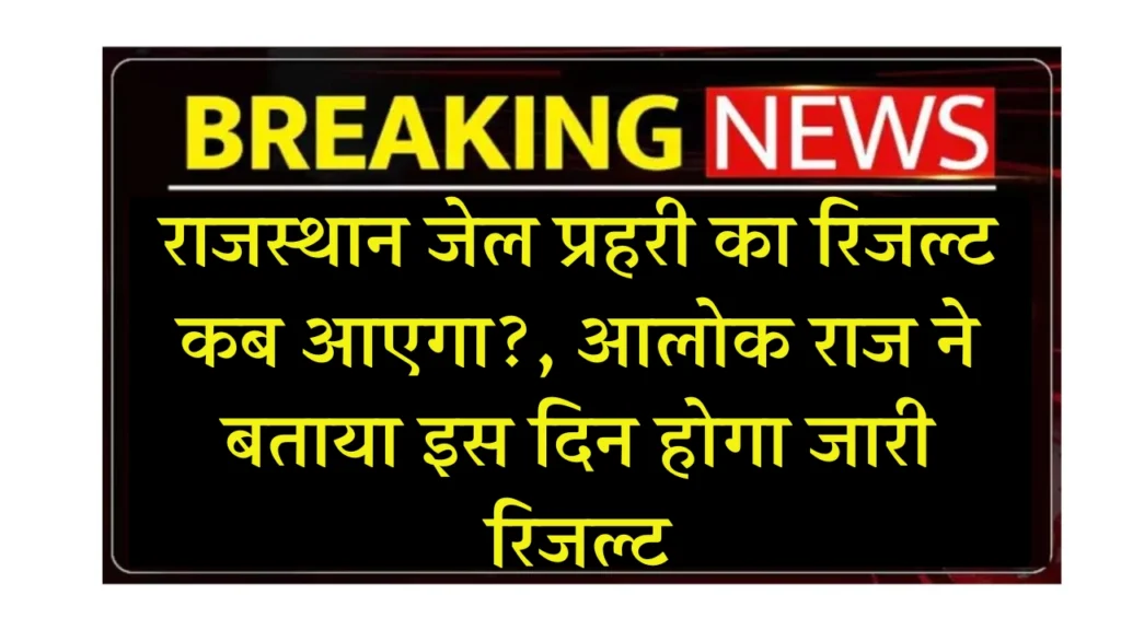 Rajasthan Jail Prahari Result 2025