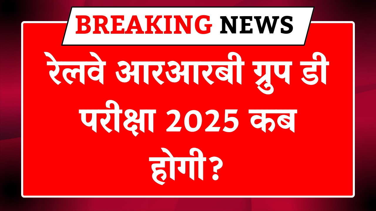 RRB Group D Exam Date 2025 OUT